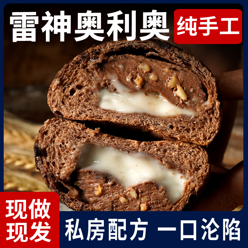 【现做现发】雷神奥利奥欧包巧克力纯手工面包健身代餐早餐零食品