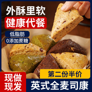 全麦司康减低脂无糖精早餐面包健身代餐饱腹非贝果食品卡零食 英式