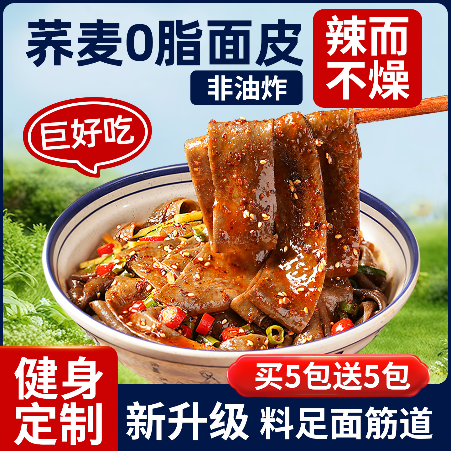 【非油炸0脂肪】荞麦面皮袋装