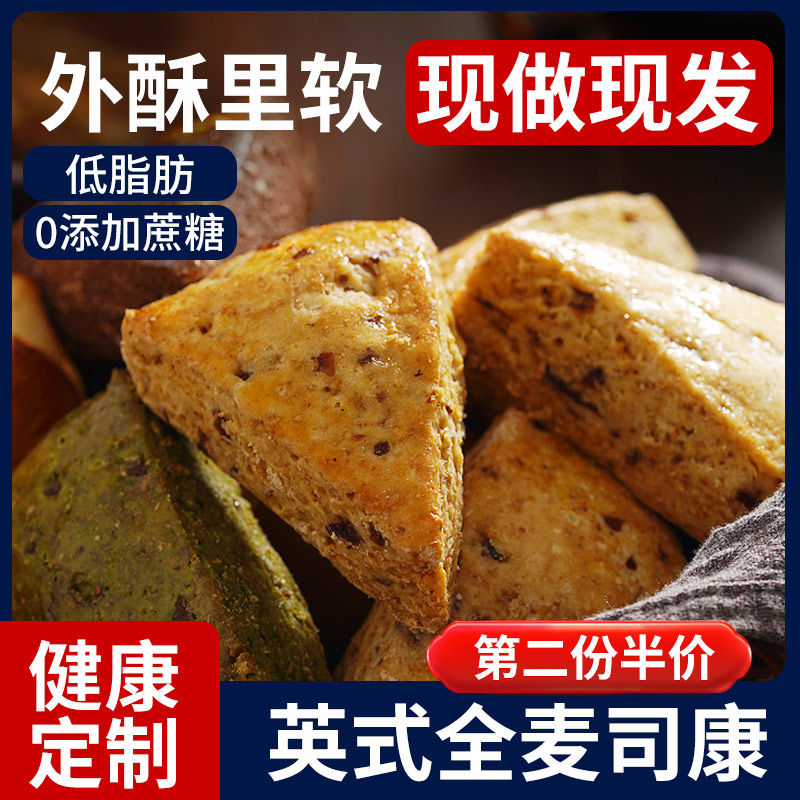 英式全麦司康减低脂无糖精早餐面包健身代餐饱腹非贝果食品卡零食