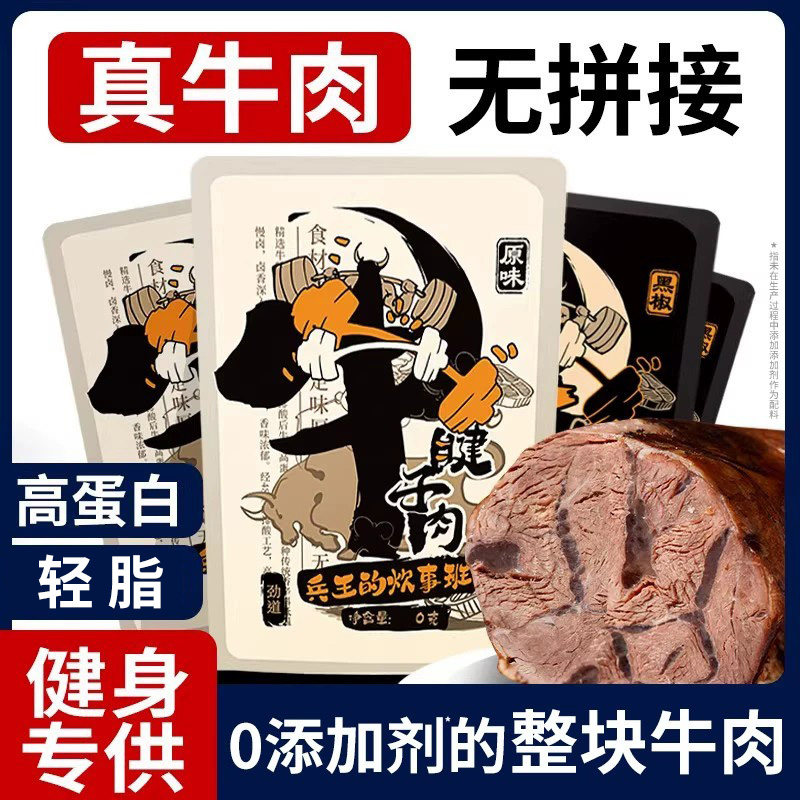 牛肉低脂即食健身代餐食品开袋减低脂速食主食高蛋白增肌零食