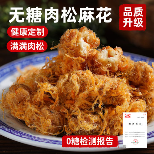 新升级-0糖肉松麻花解馋巨好吃