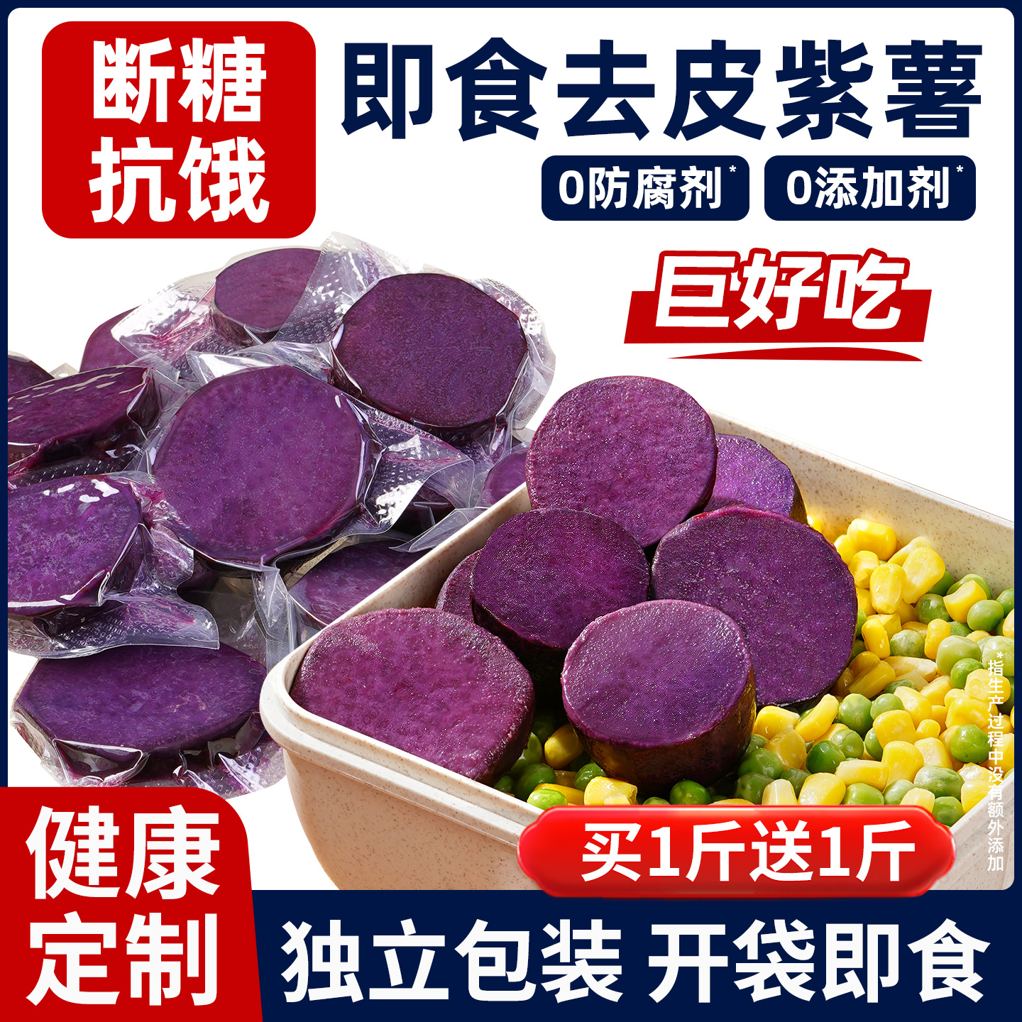 [0添加剂-独立包装]即食去皮紫薯