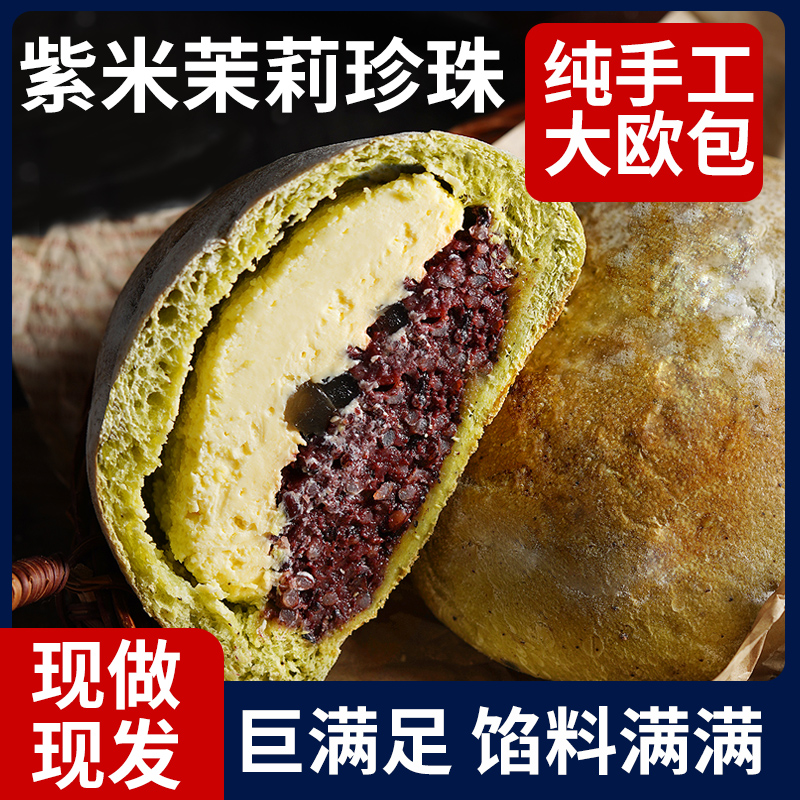 【现做现发】紫米茉莉珍珠奶酪欧包纯手工手作面包健身零食品早餐