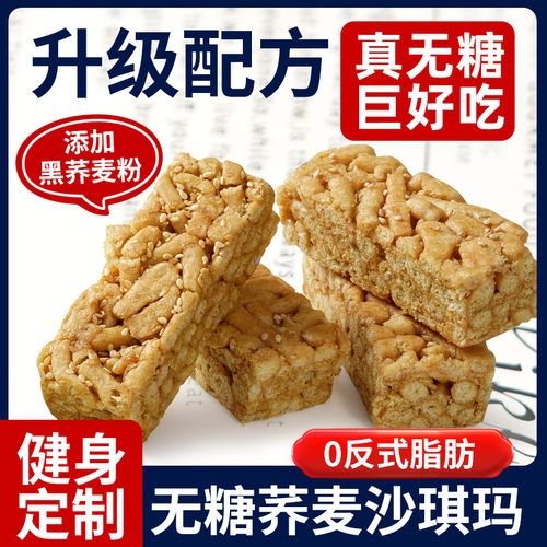 【真无糖】荞麦沙琪玛休闲零食