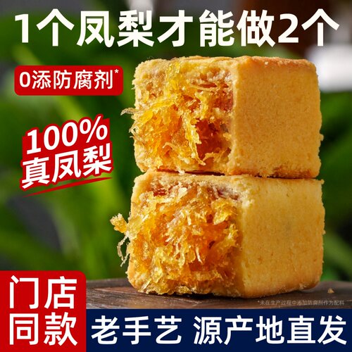 【100%真凤梨】正宗凤梨酥特产