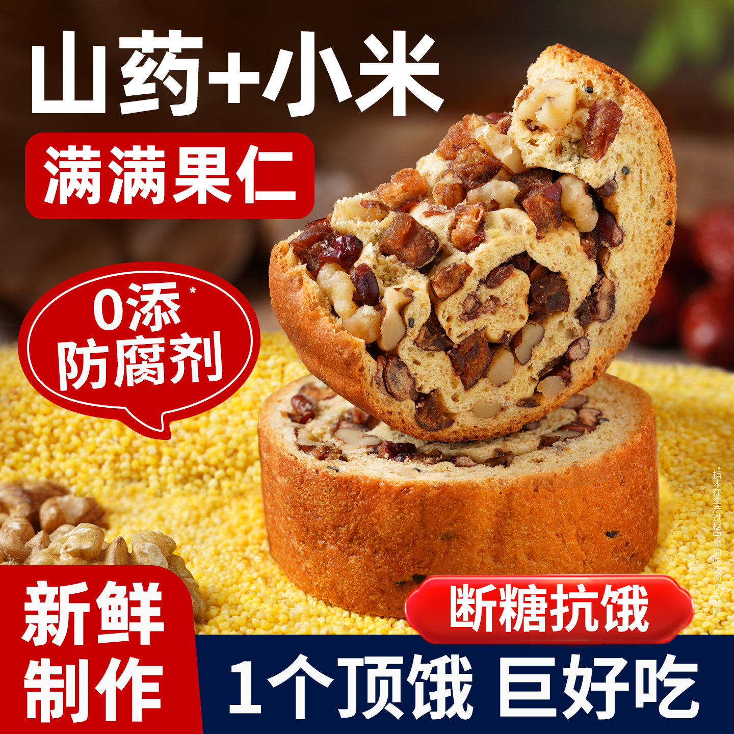 小米山药车轮坚果面包全麦果仁早餐无糖精糖尿人0减低轻脂零食品