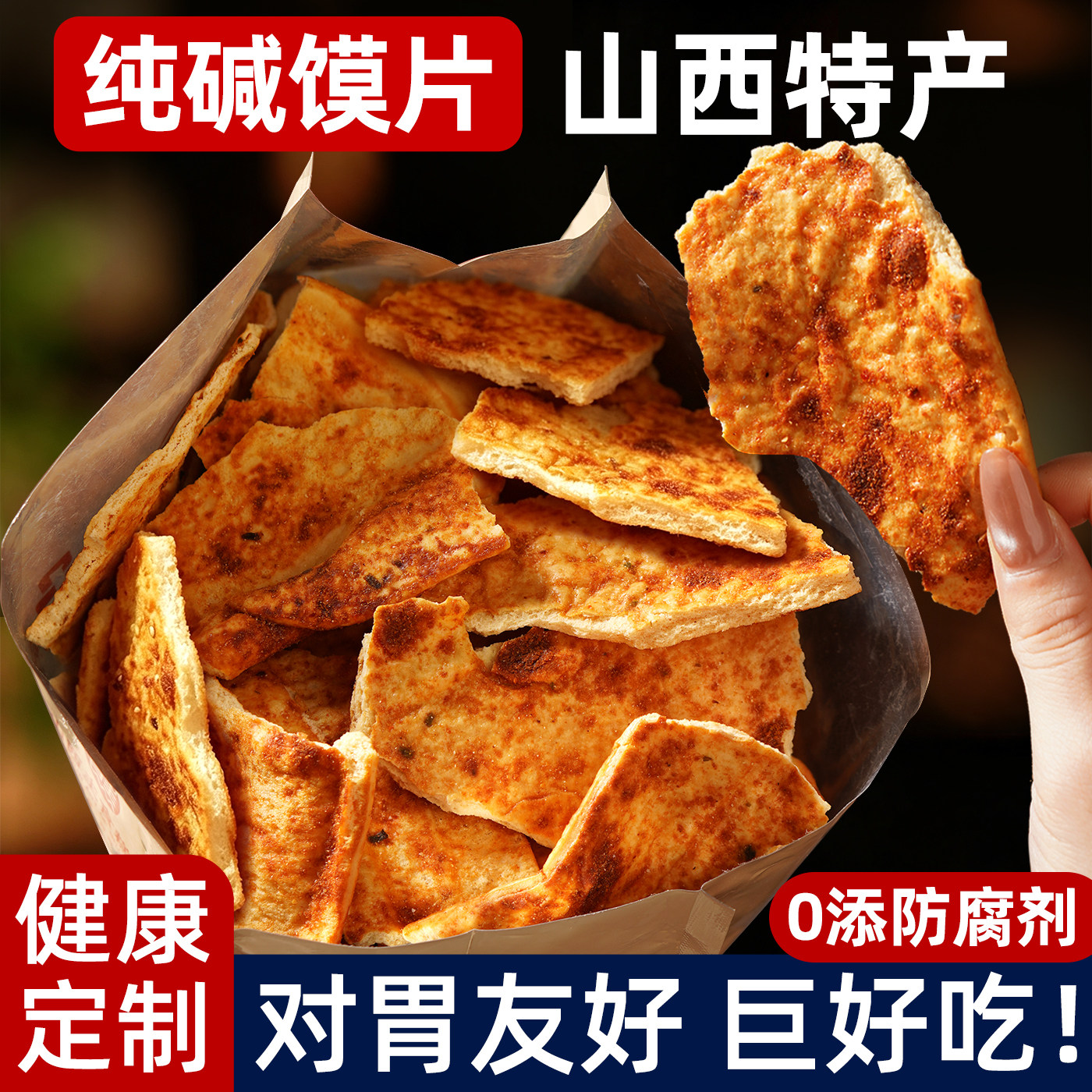 【山西特产】纯碱烤膜片零食小吃