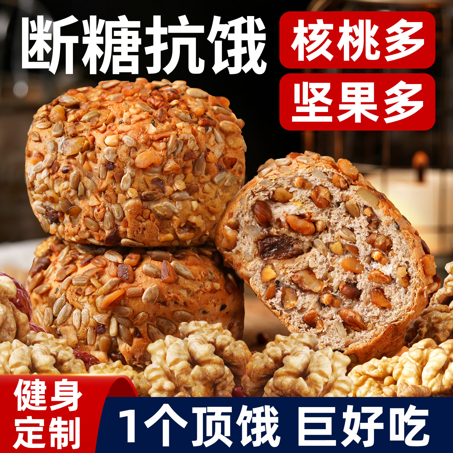 【健身定制】八宝核桃坚果欧包