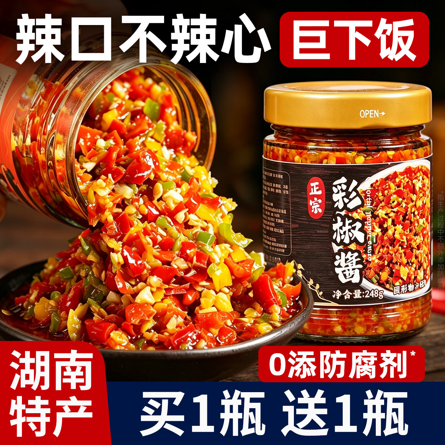 官方【正宗湖南彩椒酱】辣椒酱