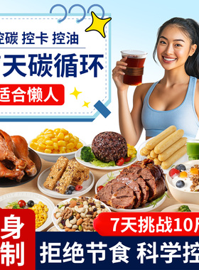 7天轻食套餐液断食21天一周减即食肥脂期零食品日全代餐主食免煮