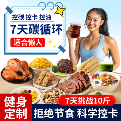 【7天科学碳循环】轻断食代餐