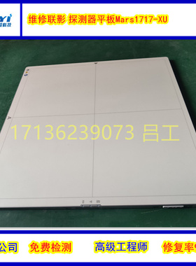 维修各种品牌医疗DR平板探测器 柯尼卡美能达/Rayence/LG/东芝修