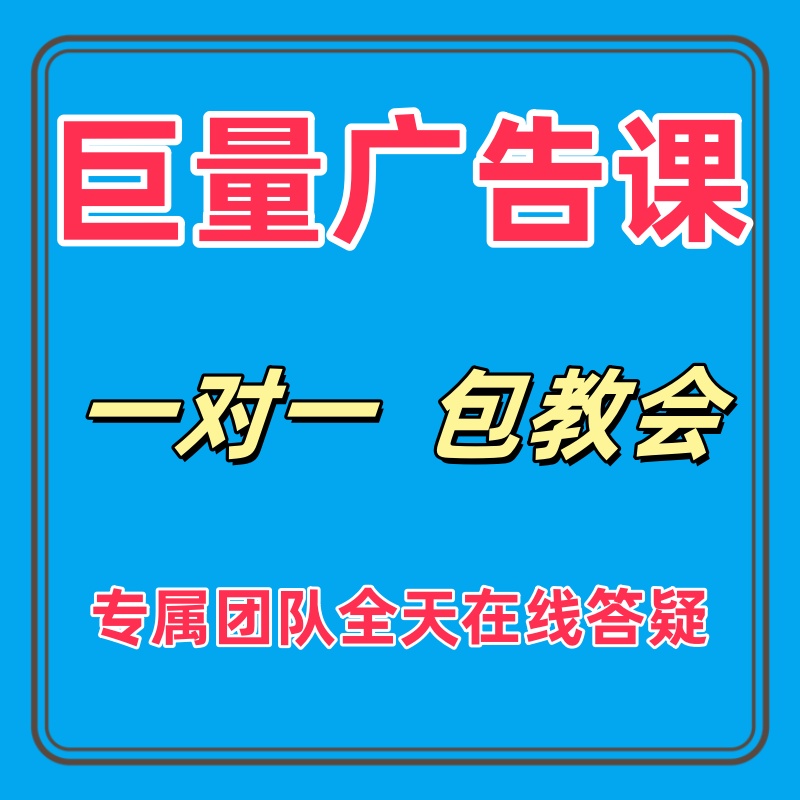抖音广告投放本地推信息流视频推广头条巨量引擎开户代运营教课程