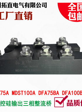 MDST75-16 MDST100-16可控整流桥DFA75BA160 DFA100BA160变频器用