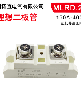 理想二极管大电流低压降OR-ing工业级MLRD200A100V.260 300A 400A
