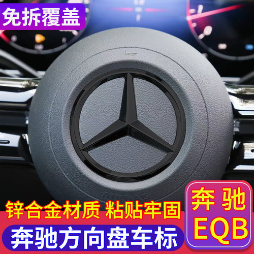 奔驰EQB方向盘车标EQB260EQB350