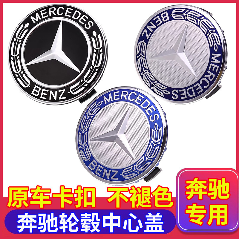 奔驰轮毂中心盖C260LE300LGLC