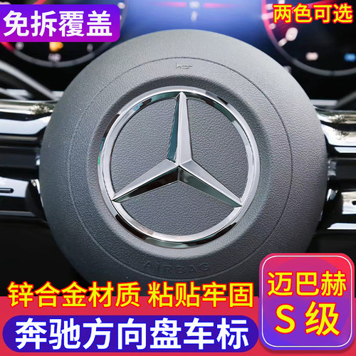 奔驰迈巴赫S级方向盘标s400s560