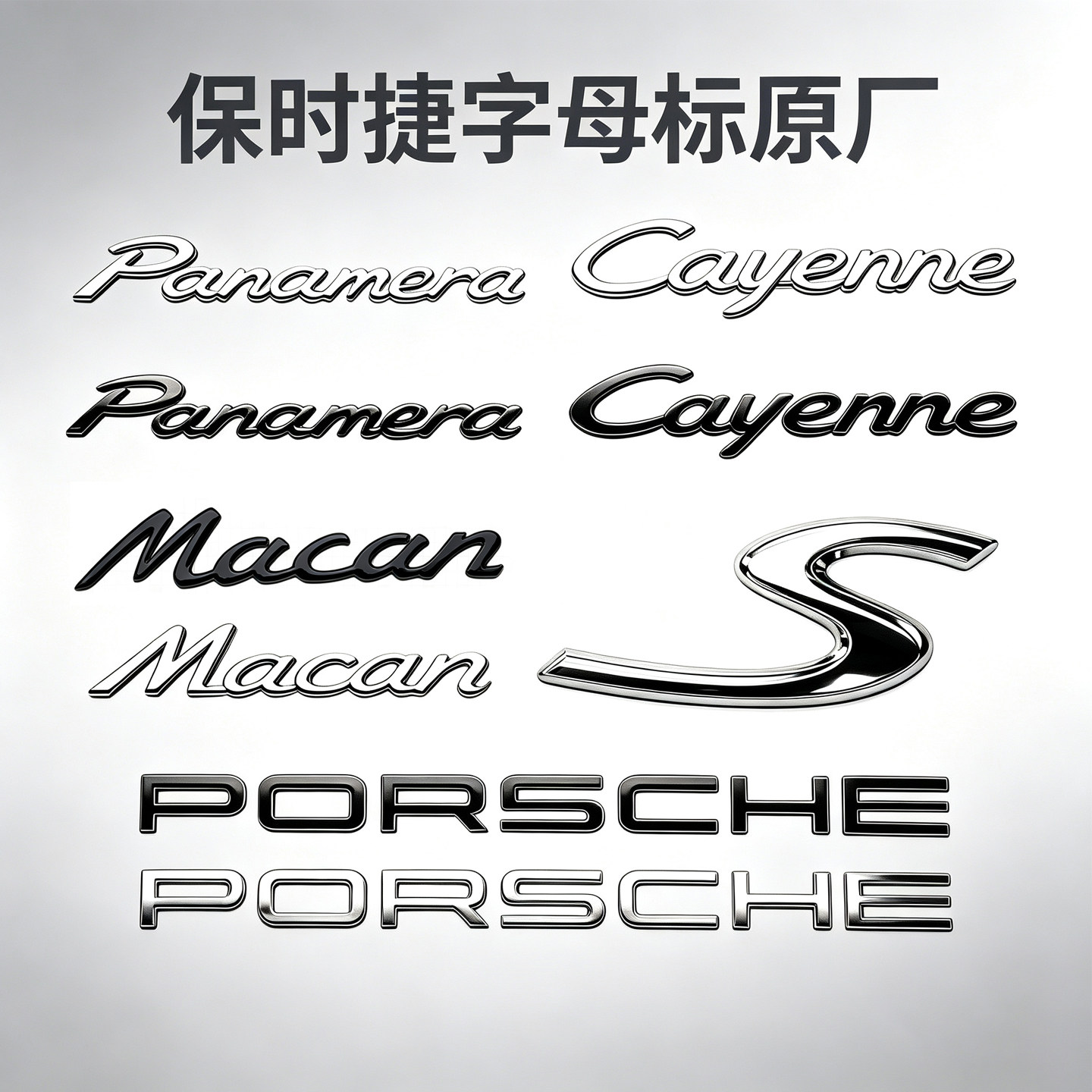 保时捷字母标Macan/Cayenne/pana