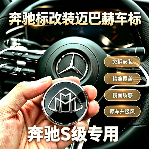 奔驰S级方向盘标改装迈巴赫标志