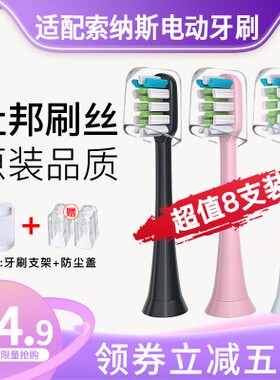 SOUNESS索纳斯适配电动牙刷头SN903/801/601/ST802/901/905通用款