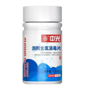 中光消毒片泡腾片含氯家用漂白餐具地板浴缸马桶厕所杀菌84消毒液