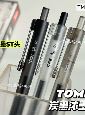 TOME【炭黑浓墨笔】按动中性笔ST头速干ins高颜值简约学生刷题笔