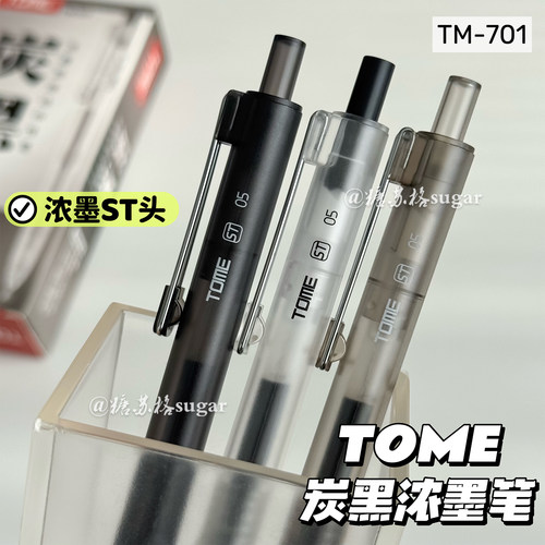 TOME【炭黑浓墨笔】按动中性笔