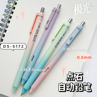 点石极光渐变自动铅笔小学生专用0.5mm高颜值按动式活动铅笔笔芯