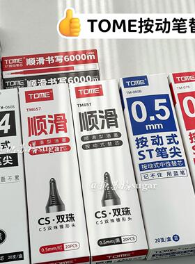 TOME图米中性笔按动笔芯通用黑红蓝色替芯0.5学生ST葫芦头替换芯