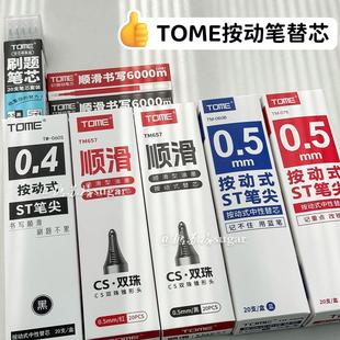 TOME图米中性笔按动笔芯通用黑红蓝色替芯0.5学生ST葫芦头替换芯