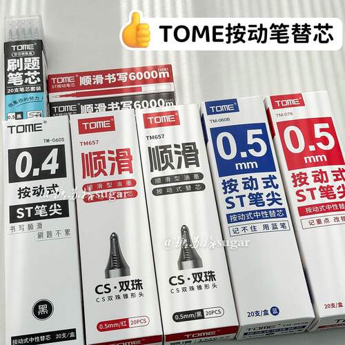 图米按动笔芯葫芦头黑蓝红0.5mm