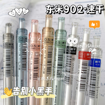 东米902按动笔速干中性笔透明杆