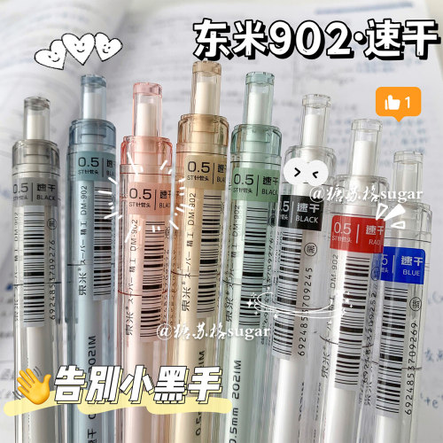 东米902按动笔速干中性笔透明杆