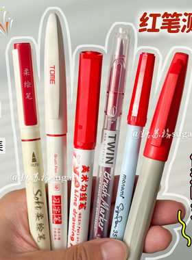 【品牌红笔合集】老师批改专用学生订正错题高颜值红色加粗软头笔