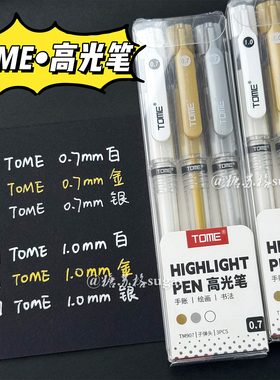 TOME图米高光笔美术绘画专用ins风学生金银白色中性笔手绘记号笔