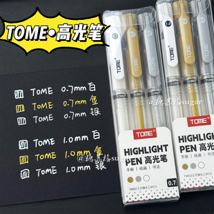 TOME图米高光笔美术绘画专用ins风学生金银白色中性笔手绘记号笔
