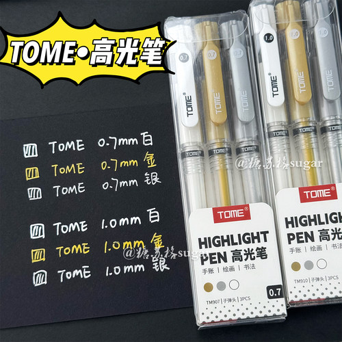 TOME高光笔ins风美术专用中性笔