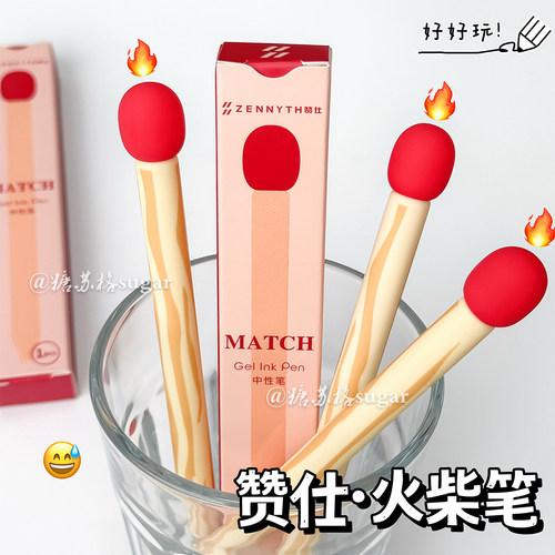 赞仕火柴造型按动中性笔黑色速干