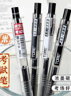 TOME图米考试笔黑笔0.5mm学生ins按动中性笔顺滑刷题笔考试专用笔