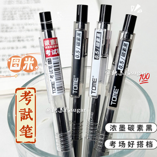 TOME图米考试笔黑笔0.5mm学生ins按动中性笔顺滑刷题笔考试专用笔