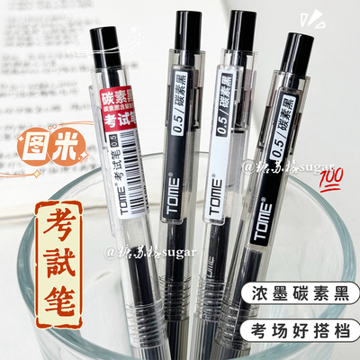 TOME图米考试笔黑笔0.5mm学生ins按动中性笔顺滑刷题笔考试专用笔