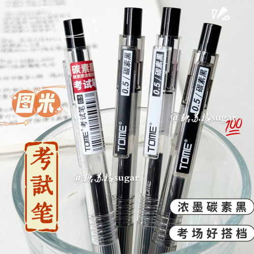 TOME图米考试笔黑笔0.5mm学生ins按动中性笔顺滑刷题笔考试专用笔