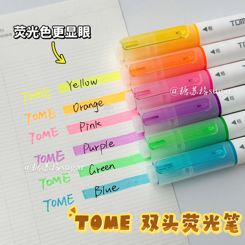 TOME双头彩色荧光笔笔记划重点