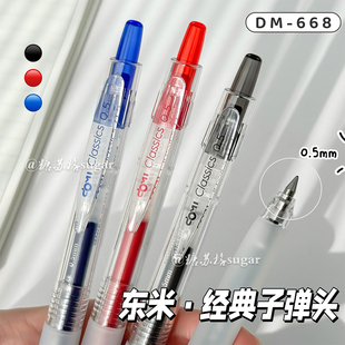 东米DM668按动中性笔ins风高颜值学生速干考试笔双珠子弹头刷题笔