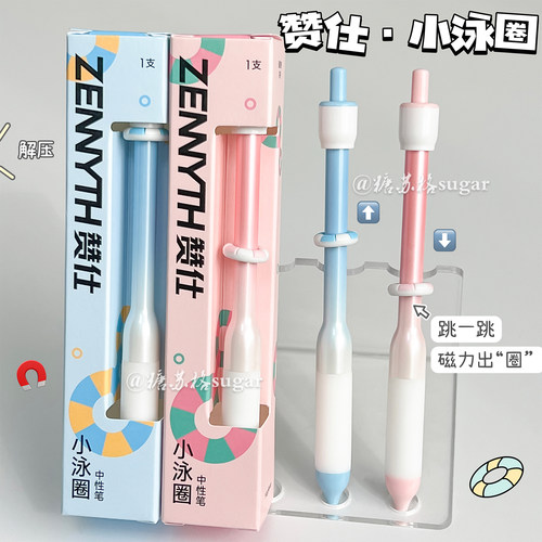 赞仕【磁力小泳圈】按动式中性笔