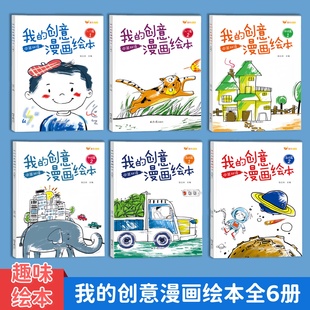 我的创意漫画绘本儿童涂色本大16开全套6册护眼纸张艺术培养画本