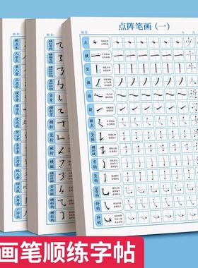 儿童笔画笔顺练字帖偏旁部首点阵控笔训练字帖小学生一年级练习描红本笔画笔顺练字帖幼小衔接偏旁部首练字帖幼儿园学前练字本