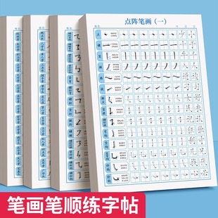 儿童笔画笔顺练字帖偏旁部首点阵控笔训练字帖小学生一年级练习描红本笔画笔顺练字帖幼小衔接偏旁部首练字帖幼儿园学前练字本